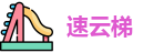 速云梯官网_SuYunTi_注册与节点订阅